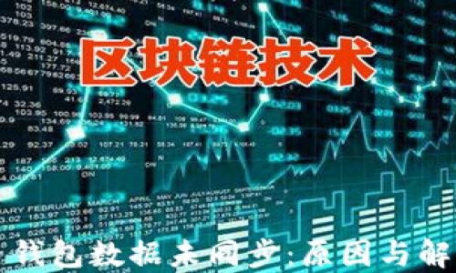 
比特币钱包数据未同步：原因与解决方案