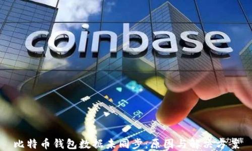 
比特币钱包数据未同步：原因与解决方案