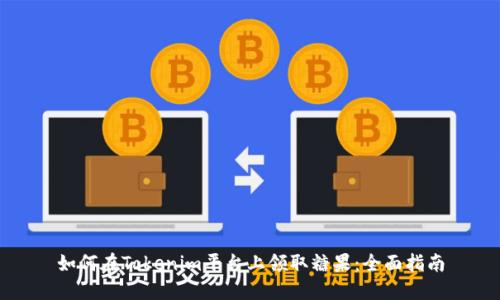 如何在Tokenim平台上领取糖果：全面指南