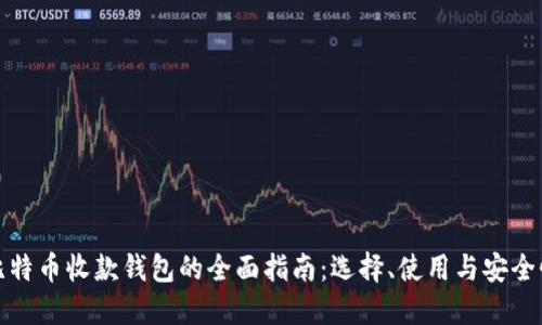 比特币收款钱包的全面指南：选择、使用与安全性