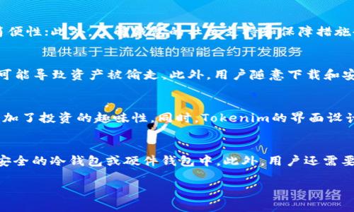   库神钱包与Tokenim：数字资产管理的未来选择 / 
 guanjianci 库神钱包, Tokenim, 数字资产, 钱包选择 /guanjianci 

在数字资产不断增长的新时代，许多人开始寻找安全且高效的钱包解决方案。库神钱包与Tokenim作为当前市场上颇具影响力的数字钱包产品，有着诸多吸引用户的特点和功能。本文将深入探讨这两个钱包的功能、特点及其在数字资产管理中的重要性，并同时回答一些相关问题，为用户提供全面的信息和洞见。

库神钱包概述
库神钱包是一款以安全性和便捷性为核心设计的数字钱包。它不仅支持多种主流加密货币，如比特币、以太坊和莱特币等，还兼具良好的用户体验，适合新手和专业用户。库神钱包采用先进的加密技术，确保用户的资产和个人信息安全。在使用库神钱包的过程中，用户可以轻松进行资产交易、存储和管理。此外，库神钱包还提供了便捷的备份和恢复功能，确保用户能够在设备丢失或损坏的情况下恢复自己的资产。

Tokenim概述
Tokenim同样是一款非常优秀的数字资产管理工具，旨在为用户提供方便、安全的加密货币管理平台。相较于库神钱包，Tokenim更注重社交功能的融入，其用户可以通过该平台进行社交互动，分享投资心得，甚至组织社群活动。Tokenim支持多种币种的存储与交易，并且其界面设计清新简约，容易上手。同时，Tokenim也非常注重用户的资产安全，采用多重安全机制来保护用户的资金。此外，Tokenim还定期发布市场热点资讯，帮助用户实时了解行业动态。

库神钱包与Tokenim的优势对比
在选择数字资产钱包时，用户通常会对库神钱包和Tokenim进行比较。那么，二者的优势到底是什么呢？
首先，从安全性来看，库神钱包的加密技术相对成熟，在业内享有很高的声誉。Tokenim虽然也采取了多重安全防护措施，但相对而言，库神钱包在安全性上显得更为突出。
其次，从用户体验上看，库神钱包更加侧重于资产管理功能，而Tokenim则结合了社交元素，使得用户不仅能管理资产，还能进行社交互动，因此适合不同类型的用户需求。对于习惯于单一资产管理的用户，库神钱包可能会更合适；而对于喜欢分享和互动的用户，Tokenim则是一个不错的选择。
在界面设计方面，Tokenim的界面更为现代化且易于使用，而库神钱包则较为传统，但稳定性强。因此，从美观和易操作的角度，Tokenim可能更占优势。
综合来看，库神钱包适合对安全性要求较高的用户，而Tokenim更符合喜欢社交的年轻用户。

使用数字钱包的注意事项
在使用库神钱包与Tokenim等数字钱包时，用户需要注意一些问题，以确保数字资产的安全和管理的便利性。
首先，确保使用最新版本的应用程序。软件开发者会定期更新程序，以修复漏洞、增加功能与体验。使用最新版本的应用，不仅能享受到新功能，还能确保安全性。
其次，定期备份你的钱包。这是确保资产安全的关键。如果设备丢失或被损坏，用户可以通过备份轻松恢复资产。因此，用户应充分利用库神钱包和Tokenim所提供的备份功能，并妥善保存备份信息。
此外，设置强密码以及启用双因素认证也是保障资产安全的重要措施。用户应选择复杂的密码，并定期更换，同时建议启用银行级别的双因素认证，以进一步提高账户的安全性。
最后，用户不应随意点击陌生链接，并对交易所和钱包的选择保持警惕。网络上存在诸多钓鱼网站，用户应仔细鉴别，确保自己的资产不受损失。

相关问题解析

1. 如何选择适合自己的数字钱包？
选择数字钱包时，用户应从多个维度进行考量。首先是安全性，如加密技术、备份功能等；其次是支持的币种数量，确保钱包支持用户所需交易的数字货币；再者是用户体验，包括界面的易用性和操作流程的简便性；此外，了解钱包的社区支持和保障措施也是很重要的。最后，结合自己的使用习惯，无论是对安全性关注度较高的用户，抑或是喜欢社交互动的年轻人，都应选择符合自身需求的钱包。

2. 数字钱包中的资产安全风险有哪些？
数字钱包面临多种安全风险：首先是黑客攻击，尤其是在不安全的网络环境中，黑客可能通过钓鱼链接、恶意软件获取用户的私钥；其次是用户自身的疏忽，如忘记备份、密码泄露等；再次，使用不法交易平台可能导致资产被偷走。此外，用户随意下载和安装不明来源的应用程序也会增加安全风险。用户应定期关注投资市场动态，了解各类风险，并加强自身的安全防范措施。

3. 库神钱包和Tokenim的用户评价如何？
库神钱包在用户中评价较高，用户普遍感知到其安全性和稳定性。许多用户表示采用库神钱包后，资产管理变得更加便捷且放心。而Tokenim的用户则称赞其社交功能能够让他们与其他投资者分享信息，增加了投资的趣味性。同时，Tokenim的界面设计和使用流程也受到了用户的偏爱。总的来说，两者都有其优点，能够满足不同用户的需求。用户的选择往往与个人使用习惯和理财需求密切相关。

4. 如何妥善存储和管理我的数字资产？
妥善存储和管理数字资产，首先用户需要选择一个合适的钱包，确保安全性与功能满足自身需求。其次，用户应定期审核和整理资产，如将频繁交易的资产放在便捷的钱包中，而将长期持有的资产放在更加安全的冷钱包或硬件钱包中。此外，用户还需要时刻关注市场动向，定期调整投资组合；定期与专家或资深投资者交流，以获取有关市场的提鲜和建议，保持良好的资金运作策略。总之，科学的资产管理会帮助用户在数字货币投资领域获得更多的成功。

通过对库神钱包和Tokenim的综合分析，用户应该能够选择出更符合自己个性化需求的数字钱包。希望本文能够为各位对数字资产管理有兴趣的读者提供帮助，使其在选择和使用数字钱包时更加顺利。