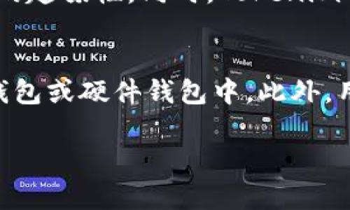   库神钱包与Tokenim：数字资产管理的未来选择 / 
 guanjianci 库神钱包, Tokenim, 数字资产, 钱包选择 /guanjianci 

在数字资产不断增长的新时代，许多人开始寻找安全且高效的钱包解决方案。库神钱包与Tokenim作为当前市场上颇具影响力的数字钱包产品，有着诸多吸引用户的特点和功能。本文将深入探讨这两个钱包的功能、特点及其在数字资产管理中的重要性，并同时回答一些相关问题，为用户提供全面的信息和洞见。

库神钱包概述
库神钱包是一款以安全性和便捷性为核心设计的数字钱包。它不仅支持多种主流加密货币，如比特币、以太坊和莱特币等，还兼具良好的用户体验，适合新手和专业用户。库神钱包采用先进的加密技术，确保用户的资产和个人信息安全。在使用库神钱包的过程中，用户可以轻松进行资产交易、存储和管理。此外，库神钱包还提供了便捷的备份和恢复功能，确保用户能够在设备丢失或损坏的情况下恢复自己的资产。

Tokenim概述
Tokenim同样是一款非常优秀的数字资产管理工具，旨在为用户提供方便、安全的加密货币管理平台。相较于库神钱包，Tokenim更注重社交功能的融入，其用户可以通过该平台进行社交互动，分享投资心得，甚至组织社群活动。Tokenim支持多种币种的存储与交易，并且其界面设计清新简约，容易上手。同时，Tokenim也非常注重用户的资产安全，采用多重安全机制来保护用户的资金。此外，Tokenim还定期发布市场热点资讯，帮助用户实时了解行业动态。

库神钱包与Tokenim的优势对比
在选择数字资产钱包时，用户通常会对库神钱包和Tokenim进行比较。那么，二者的优势到底是什么呢？
首先，从安全性来看，库神钱包的加密技术相对成熟，在业内享有很高的声誉。Tokenim虽然也采取了多重安全防护措施，但相对而言，库神钱包在安全性上显得更为突出。
其次，从用户体验上看，库神钱包更加侧重于资产管理功能，而Tokenim则结合了社交元素，使得用户不仅能管理资产，还能进行社交互动，因此适合不同类型的用户需求。对于习惯于单一资产管理的用户，库神钱包可能会更合适；而对于喜欢分享和互动的用户，Tokenim则是一个不错的选择。
在界面设计方面，Tokenim的界面更为现代化且易于使用，而库神钱包则较为传统，但稳定性强。因此，从美观和易操作的角度，Tokenim可能更占优势。
综合来看，库神钱包适合对安全性要求较高的用户，而Tokenim更符合喜欢社交的年轻用户。

使用数字钱包的注意事项
在使用库神钱包与Tokenim等数字钱包时，用户需要注意一些问题，以确保数字资产的安全和管理的便利性。
首先，确保使用最新版本的应用程序。软件开发者会定期更新程序，以修复漏洞、增加功能与体验。使用最新版本的应用，不仅能享受到新功能，还能确保安全性。
其次，定期备份你的钱包。这是确保资产安全的关键。如果设备丢失或被损坏，用户可以通过备份轻松恢复资产。因此，用户应充分利用库神钱包和Tokenim所提供的备份功能，并妥善保存备份信息。
此外，设置强密码以及启用双因素认证也是保障资产安全的重要措施。用户应选择复杂的密码，并定期更换，同时建议启用银行级别的双因素认证，以进一步提高账户的安全性。
最后，用户不应随意点击陌生链接，并对交易所和钱包的选择保持警惕。网络上存在诸多钓鱼网站，用户应仔细鉴别，确保自己的资产不受损失。

相关问题解析

1. 如何选择适合自己的数字钱包？
选择数字钱包时，用户应从多个维度进行考量。首先是安全性，如加密技术、备份功能等；其次是支持的币种数量，确保钱包支持用户所需交易的数字货币；再者是用户体验，包括界面的易用性和操作流程的简便性；此外，了解钱包的社区支持和保障措施也是很重要的。最后，结合自己的使用习惯，无论是对安全性关注度较高的用户，抑或是喜欢社交互动的年轻人，都应选择符合自身需求的钱包。

2. 数字钱包中的资产安全风险有哪些？
数字钱包面临多种安全风险：首先是黑客攻击，尤其是在不安全的网络环境中，黑客可能通过钓鱼链接、恶意软件获取用户的私钥；其次是用户自身的疏忽，如忘记备份、密码泄露等；再次，使用不法交易平台可能导致资产被偷走。此外，用户随意下载和安装不明来源的应用程序也会增加安全风险。用户应定期关注投资市场动态，了解各类风险，并加强自身的安全防范措施。

3. 库神钱包和Tokenim的用户评价如何？
库神钱包在用户中评价较高，用户普遍感知到其安全性和稳定性。许多用户表示采用库神钱包后，资产管理变得更加便捷且放心。而Tokenim的用户则称赞其社交功能能够让他们与其他投资者分享信息，增加了投资的趣味性。同时，Tokenim的界面设计和使用流程也受到了用户的偏爱。总的来说，两者都有其优点，能够满足不同用户的需求。用户的选择往往与个人使用习惯和理财需求密切相关。

4. 如何妥善存储和管理我的数字资产？
妥善存储和管理数字资产，首先用户需要选择一个合适的钱包，确保安全性与功能满足自身需求。其次，用户应定期审核和整理资产，如将频繁交易的资产放在便捷的钱包中，而将长期持有的资产放在更加安全的冷钱包或硬件钱包中。此外，用户还需要时刻关注市场动向，定期调整投资组合；定期与专家或资深投资者交流，以获取有关市场的提鲜和建议，保持良好的资金运作策略。总之，科学的资产管理会帮助用户在数字货币投资领域获得更多的成功。

通过对库神钱包和Tokenim的综合分析，用户应该能够选择出更符合自己个性化需求的数字钱包。希望本文能够为各位对数字资产管理有兴趣的读者提供帮助，使其在选择和使用数字钱包时更加顺利。