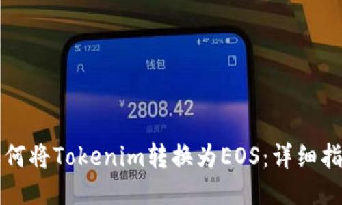 如何将Tokenim转换为EOS：详细指南