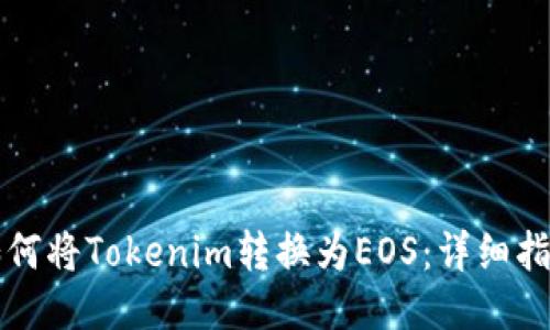 如何将Tokenim转换为EOS：详细指南