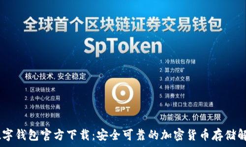  
USDT数字钱包官方下载：安全可靠的加密货币存储解决方案