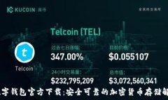   USDT数字钱包官方下载：安全可靠的加密货币存