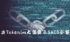 如何解决Tokenim无法显示SHIB余额的问题