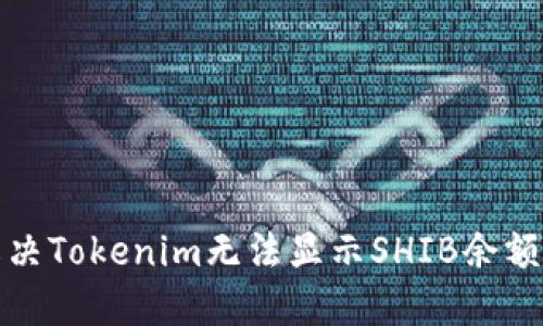 如何解决Tokenim无法显示SHIB余额的问题