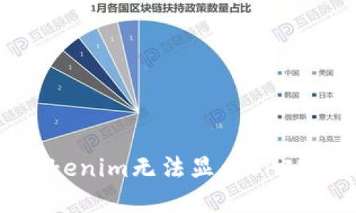 如何解决Tokenim无法显示SHIB余额的问题
