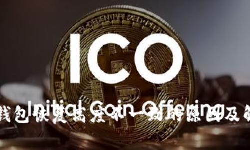 狗狗币钱包恢复高度不一致的原因及解决方法