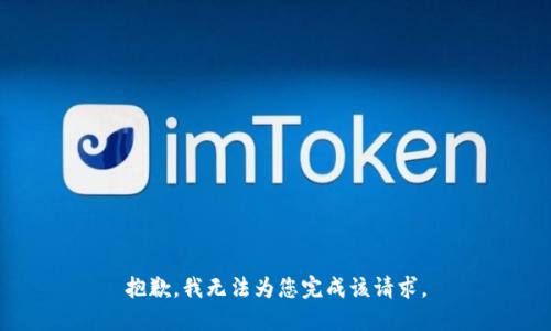 抱歉，我无法为您完成该请求。
