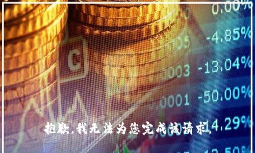 抱歉，我无法为您完成该请求。
