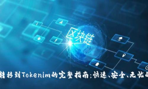 火币USDT转移到Tokenim的完整指南：快速、安全、无忧的交易体验