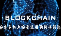 : 如何在安卓手机上安全使用狗狗币钱包：全面指