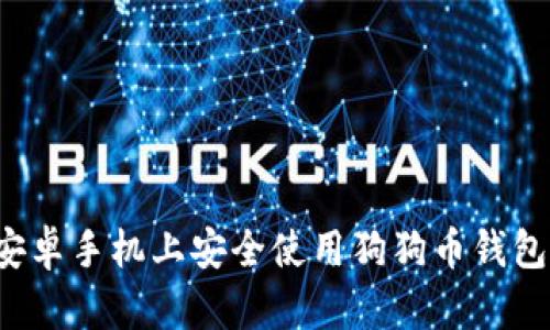 : 如何在安卓手机上安全使用狗狗币钱包：全面指南