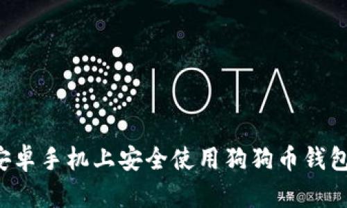 : 如何在安卓手机上安全使用狗狗币钱包：全面指南