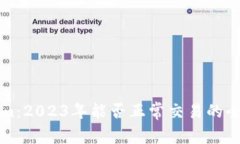 Tokenim：2023年能否正常交易的全面分析