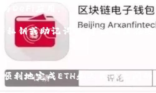 如何使用以太坊钱包进行人民币转账的详细指南

以太坊钱包, 人民币转账, 区块链技术, 加密货币/guanjianci

### 引言

在数字货币迅猛发展的时代，以太坊作为一种主流的区块链技术，越来越多的人开始关注其在现实世界中的应用。虽然以太坊主要以其智能合约和去中心化应用（dApps）而闻名，但许多人对如何利用以太坊钱包进行人民币转账这一实际操作仍感到困惑。本文将为您提供详细的指南，帮助您更好地理解如何使用以太坊钱包进行人民币转账，并围绕这一主题探讨相关问题。

### 什么是以太坊钱包？

以太坊钱包是一种数字工具，让用户能够存储、接收和发送以太坊（ETH）以及以太坊网络上的其他代币（如ERC-20代币）。这些钱包有多种形式，包括硬件钱包、软件钱包和纸钱包。每种类型都有其独特的安全性、便捷性和易用性。

以太坊钱包不仅支持ETH交易，还支持与智能合约互动，使用户能够参与到各类去中心化应用中。通过以太坊钱包，用户可以轻松进行数字资产的转账、交换和管理。

### 如何将以太坊钱包与人民币转账相结合？

在现有法律法规下，直接通过以太坊钱包进行人民币转账并不可行，因为以太坊是一种加密货币，而人民币是法定货币。为了使两者能够互通，用户通常会通过加密货币交易所或支付平台来实现这一过程。

以下是一个基本流程，让用户了解如何将以太坊转成人民币并完成转账：

1. **选择合适的交易所**：
   用户首先需要选择一个支持ETH与人民币交易的加密货币交易所。国内的一些知名交易所，如火币、币安等，提供了ETH与人民币交易的服务。

2. **注册并完成实名认证**：
   在选择的交易所注册一个账户，并完成实名认证。这是为了遵循相关的法律法规，并确保您的资金安全。

3. **充值以太坊**：
   在交易所注册之后，用户需要将自己的以太坊钱包的ETH充值到交易所的以太坊账户中。通常，交易所会提供充值地址，用户只需要发送ETH到该地址即可。

4. **交易eth兑人民币**：
   充值完成后，用户可以在交易平台上进行ETH与人民币的交易，将ETH兑换为人民币。在交易所上选择相应的交易对，输入想要交易的ETH数量，然后确认交易。

5. **提现人民币**：
   完成交易后，用户可以将人民币提现到自己的银行账户中。这一步骤可能需要进行额外的身份验证，保护资金安全。

### 可能相关的问题

#### 问题1：以太坊钱包安全吗？

以太坊钱包的安全性分析

在数字货币成为热门投资标的的同时，安全问题也日益凸显。以太坊钱包作为储存和转移加密资产的工具，其安全性直接影响用户的资产安全。

以太坊钱包的安全性主要取决于以下几个方面：

- **类型**：
  硬件钱包相对较为安全，因为它是在离线状态下存储私钥，攻击者无法通过网络直接接触到用户的资金。而软件钱包和在线钱包虽然使用方便，但因其常常连接到互联网，容易受到黑客攻击。

- **用户行为**：
  用户自身的安全意识也至关重要。使用强密码、定期更新密码、不点击不明链接和谨慎分享自己的私钥，是保护自身资产的有效方式。

- **安全措施**：
  许多以太坊钱包提供额外的安全保护措施，如双重认证、私钥备份等，用户可以根据自己的需求选择符合自己安全需求的钱包。

- **钱包开发商的信誉**：
  选择知名和受信任的钱包开发商是确保安全的另外一个重要因素。用户可以查阅开发商的背景、评论和用户反馈，以决定使用哪个钱包。

总之，虽然以太坊钱包的安全性在不同类型和用户行为中有所差异，但只要用户采取适当的安全措施，谨慎操作，使用以太坊钱包进行资金管理是相对安全的。

#### 问题2：转账人民币需要多少手续费？

人民币转账的手续费解析

在使用以太坊钱包进行人民币转账时，手续费是一个重要的考虑因素。手续费的高低不仅取决于用户选择的交易所，也与用户交易的具体情况有关系。

一般来说，手续费可以分为以下几种：

- **交易所手续费**：
  大多数交易所对交易涉及的兑换服务会收取一定的手续费，这个费用通常为0.1%到2%不等。不同的交易所收费标准不同，用户需在交易前查看相关条款。

- **网络手续费**：
  以太坊网络在处理交易时，会产生矿工费用（Gas费用），这也是用户在进行ETH转账时需要支付的费用。矿工费用的高低随着网络繁忙程度而波动，用户在转账时可根据网络情况选择合适的Gas价格。

- **提现手续费**：
  一旦将ETH兑换为人民币并提现到银行账户，交易所可能会收取一定的提现手续费。不同交易所的提现标准不同，通常在几元到几十元不等。

综上所述，人民币转账所需的手续费由多重因素构成，用户在进行交易时应综合考虑各类费用，以选择最经济的方案进行转账。

#### 问题3：人民币与以太坊的兑换率是如何波动的？

影响人民币与以太坊兑换率的因素

以太坊和人民币的兑换率是由多种因素共同影响的，它们的波动性也反映了数字货币市场和法定货币市场的复杂性。

以下是一些主要因素：

- **市场供求关系**：
  与所有金融资产一样，供求关系在很大程度上决定了以太坊的价格。当有大量投资者购买以太坊时，需求增加，价格上涨；反之，供求减少时，价格则会下跌。

- **市场情绪**：
  投资者的情绪和心理对以太坊价格同样具有影响力。市场上的新闻、事件或趋势（如监管政策、技术更新等）都会导致市场情绪的变化，从而影响价格的瞬时波动。

- **全球经济状况**：
  由于以太坊和传统金融市场之间的关系，全球经济状况也会间接影响以太坊和人民币之间的汇率。当经济形势良好时，投资者投资意愿增加，但在逆境中，许多投资者会选择退出市场。

- **技术因素**：
  以太坊的技术更新（如升级、网络拥堵等）也会在短期内影响以太坊的价格。同时，市场对以太坊未来潜力的看好或悲观也会改变其价格。

总结来说，人民币与以太坊的兑换率是一个动态变化的过程，受多方因素影响，投资者需时刻关注市场变化，以做出合理的投资决策。

#### 问题4：如何选择合适的以太坊钱包？

选择以太坊钱包的指导原则

对于新手来说，选择一个适合自己的以太坊钱包可能会感到迷茫。不同的钱包类型有其各自的优势和劣势，这里提供一些指导原则，帮助用户选择最合适的以太坊钱包。

首先，用户需要考虑个人的需求：

- **安全性优先**：
  如果您是重视安全性的用户，可以选择硬件钱包，如Ledger或Trezor。这类钱包在离线状态下存储私钥，支持多种加密货币，并且通常提供非常强大的安全保护。不过，硬件钱包的价格相对较高，需要用户定期备份其数据。

- **便捷性优先**：
  如果您希望随时随地进行交易，那么可以选择手机钱包或在线钱包。虽然安全性相对较低，但便于快速转账和管理，功能较多，适合频繁进行交易的用户。推荐常用的钱包如MetaMask或Trust Wallet。

- **功能丰富**：
  如果您不仅仅想存储以太坊，还希望参与DeFi或使用NFT，可以选择功能丰富的以太坊钱包。诸如Metamask钱包不仅支持ETH，还支持ERC-20代币，且允许用户直接参与DeFi应用。

此外，用户在选择以太坊钱包时还应关注钱包的用户评价、更新频率、安全措施及官方网站的可信度等。此外，熟悉钱包的功能和操作界面也是选择的重要考虑因素。在输入私钥或助记词时，建议确保在安全的环境下输入，切勿泄露。

### 结论

随着以太坊生态系统的不断繁荣，用户对如何利用以太坊钱包进行人民币转账的需求日益增长。通过本文的指导，希望读者能够掌握基本流程和应注意的问题，从而安全、顺利地完成ETH和人民币之间的转账。同时，随着对以太坊钱包及其可操作性的深入理解，用户能更好地参与到数字货币的广泛应用中，迎接未来的金融变革。