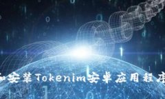 如何下载和安装Tokenim安卓应用程序：完整指南