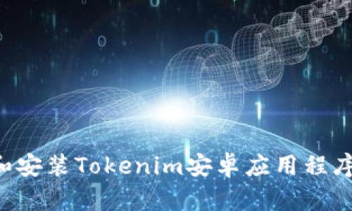 如何下载和安装Tokenim安卓应用程序：完整指南