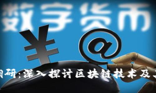 Tokenim调研：深入探讨区块链技术及其应用潜力