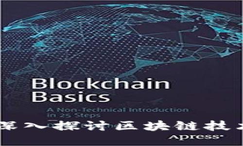 Tokenim调研：深入探讨区块链技术及其应用潜力