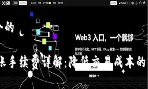 思考一个的

USDT转账手续费详解：降低交易成本的实用指南