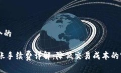 思考一个的USDT转账手续费详解：降低交易成本的