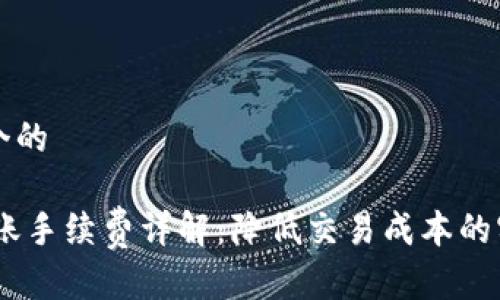 思考一个的

USDT转账手续费详解：降低交易成本的实用指南