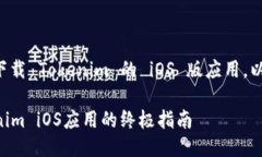 为了帮助您了解如何下载 Tokenim 的 iOS 版应用，以