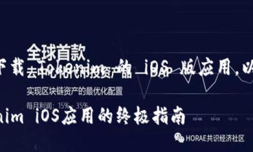 为了帮助您了解如何下载 Tokenim 的 iOS 版应用，以下将提供详细的指南。

### 如何下载Tokenim iOS应用的终极指南