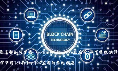 为了帮助您了解如何下载 Tokenim 的 iOS 版应用，以下将提供详细的指南。

### 如何下载Tokenim iOS应用的终极指南