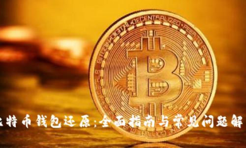 比特币钱包还原：全面指南与常见问题解答