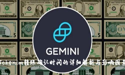 Tokenim转账确认时间的详细解析与影响因素