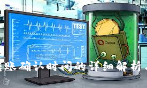 Tokenim转账确认时间的详细解析与影响因素