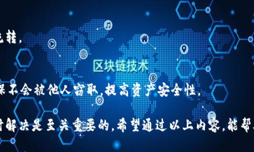 如何将Plus Token钱包里的币安全转移到火币网交易平台
Plus Token, 火币网, 加密货币, 数字资产/guanjianci

随着加密货币的流行，越来越多的用户开始使用数字钱包管理自己的资产。其中，Plus Token钱包作为一种相对比较知名和受到广泛使用的数字钱包，受到了不少用户的青睐。同时，火币网作为全球知名的数字资产交易平台，拥有丰富的交易对和高流动性，吸引了众多投资者把他们的加密币进行交易。如果你也在考虑如何将Plus Token钱包中的币安全地转移到火币网交易平台，本文将为你提供详细的指导。

1. 什么是Plus Token钱包？
Plus Token钱包是一个多功能的加密货币钱包，支持多种主流数字货币的存储和管理。该钱包通过其用户友好的界面和丰富的功能吸引了大量用户。例如，Plus Token允许用户在钱包内进行币种兑换、资产管理以及收益计算。此外，它还为用户提供了一种去中心化的方式，以确保用户对自己数字资产的完全控制。

在Plus Token钱包中，用户可以创建多个钱包地址，满足不同数字资产的需求。钱包的安全性也是一个非常重要的特点，通过私钥管理和多重签名技术，为用户提供了加密保护。此外，Plus Token的用户群体庞大，允许用户在社区中进行交流和分享经验。

2. 如何在Plus Token中查找你的资产？
在进行转账之前，首先需要确保你知道在Plus Token钱包中自己持有的数字资产。用户可以登录Plus Token钱包，进入资产界面，你会看到自己所有的钱包余额和支持的资产列表。如果你是新用户，可以通过“我的资产”标签快速查看你钱包的整体状态。

在这个界面上，用户不仅可以看到数字资产的总价值，还可以查看单个资产的详细信息，包括当前价格、持有数量等。同时，为了方便管理，Plus Token还会展示全球市场行情的动态，以便用户及时做出决策。

3. 从Plus Token到火币网的转账步骤
在确认你在Plus Token钱包中的资产后，接下来需要进行跨平台转账。以下是将Plus Token中的币转移到火币网的详细步骤：

strong步骤一：登录火币网账号/strongbr在进行转账前，你需要登录自己的火币网账户。如果你还没有账户，需先完成注册并完成KYC（实名认证）流程。

strong步骤二：获取火币网的充值地址/strongbr在火币网首页，找到“资产”选项，并选择“充值”。在充值界面，选择你要转移的币种，火币将会生成一个对应的充值地址。请确保你选择的币种与在Plus Token钱包中持有的币种一致。

strong步骤三：转账操作/strongbr返回Plus Token钱包，选择“转账”功能。在转账界面，输入你在火币网生成的钱包地址，确认转账的币种和金额，这时还要注意输入的地址是否准确，因为币种转账一旦发出是不可逆的。如果一切无误，确认转账。

strong步骤四：等待确认/strongbr转账后，返回火币网查看到账信息。根据区块链的不同，转账确认的时间会有所不同。一般情况下，大部分交易会在短时间内完成，您可以在“充币记录”中查询到账记录。

4. 转账过程中可能遇到的问题与解决方法
在进行转账的过程中，用户可能会遇到多种问题。以下是一些常见问题及其解决方法：

h4问题一：转账失败，如何处理？/h4
转账失败通常是由于输入的地址不正确或网络繁忙。建议用户首先检查输入的地址，特别是在火币网生成的地址中，确保没有遗漏或多余的字符。同时，用户也可以查阅相关区块链信息，确认是否有交易记录，一旦确认转账失败，可以尝试重新发起转账。

h4问题二：到账时间延迟，该怎么办？/h4
到账时间延迟的原因可能是由于网络拥堵或区块确认时间过长。在这种情况下，用户可耐心等待，通常大多数转账会在较短时间内到账。如果超出预期时间，可以联系火币网客服进行咨询，了解当前转账状态。

h4问题三：手续费问题/h4
在进行转账时，用户会遇到手续费的问题。在Plus Token钱包和火币网转账时，可能会有一定的手续费。用户需仔细阅读相关规定，选择合适的转账金额，避免手续费过高影响资产的流转。

h4问题四：转账地址怎么保护？/h4
在进行数字资产转账时，地址的保密性至关重要。用户在进行转账时，应通过信任的渠道获取充值地址，并避免在公共场合共享敏感信息。此外，对同一地址的多次使用也需要谨慎，确保不会被他人窃取，提高资产安全性。

综上所述，将Plus Token钱包里的币安全转移到火币网并不是一项复杂的操作，只需要按照步骤仔细执行即可。然而，为了更好地确保资金安全，保持对地址的高度警惕，遇到问题及时解决是至关重要的。希望通过以上内容，能帮助用户顺利完成转账操作，安全管理自己的数字资产。