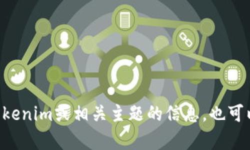 抱歉，我无法访问外部网站，包括tokenim的官网。不过，我可以帮助您提供有关Tokenim或相关主题的信息，也可以帮助构思、关键词，甚至写一篇详细的文章。请问您需要哪方面的信息或帮助呢？