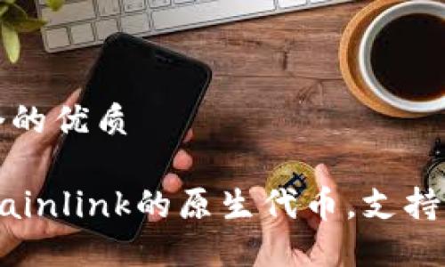 思考一个的优质

LINK：Chainlink的原生代币，支持多种钱包