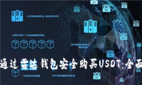 如何通过雷达钱包安全购买USDT：全面指南