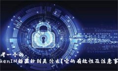 思考一个的TokenIM糖果秒到是什么？它的有效性及