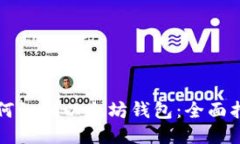 如何识别以太坊钱包：全面指南