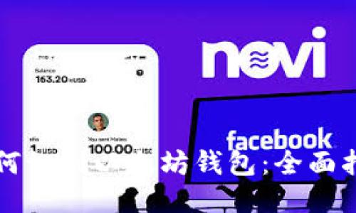 如何识别以太坊钱包：全面指南