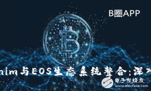 如何将Tokenim与EOS生态系统整合：深入解析与实践