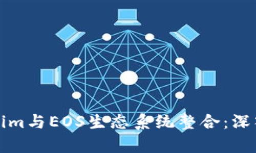 如何将Tokenim与EOS生态系统整合：深入解析与实践