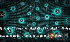 很高兴为您提供帮助！这里是关于 ＂Tokenim 地址