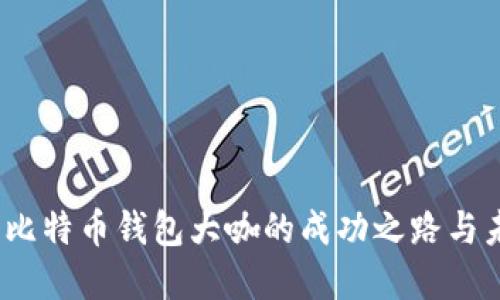 孔庆洲：比特币钱包大咖的成功之路与未来展望