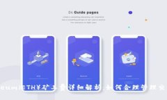 Ethereum（ETH）矿工费详细解析：如何合理管理交易