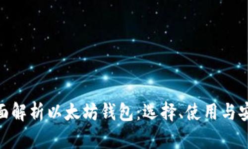 : 全面解析以太坊钱包：选择、使用与安全性