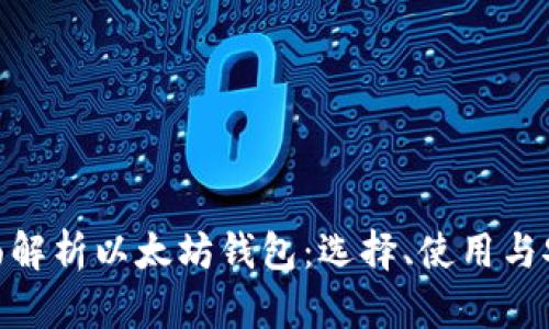 : 全面解析以太坊钱包：选择、使用与安全性