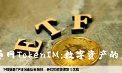 中国货币网TokenIM：数字资产的未来之钥